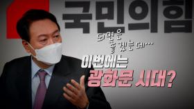 [영상] 윤석열 정치 개혁 방안은?