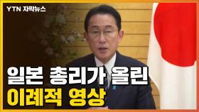 [자막뉴스] 일본 총리의 이례적 영상...전문가들 