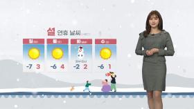 [날씨] 설 연휴 초반 강추위...영남·전남 동부 '건조특보'
