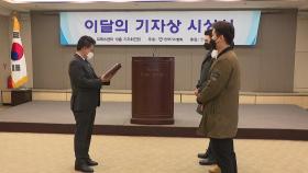 YTN, 이달의 기자상 '취재·기획 보도' 2개 부문 수상