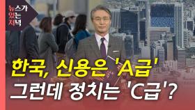 [뉴있저] 한국, 신용은 'A급'...정치는 'C급'?