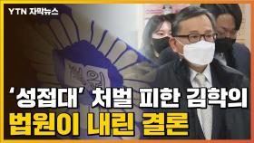 [자막뉴스] '성접대' 처벌 피한 김학의...법원이 내린 결론