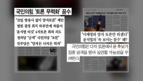 [굿모닝브리핑] 국민의힘 꼼수?...또 토론 위한 토론