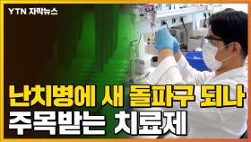 [자막뉴스] 난치병 치료 돌파구 되나...국내 기업 신약 물질 개발