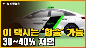 [자막뉴스] 오늘부터 서울 택시 '합승' 가능...30~40% 저렴