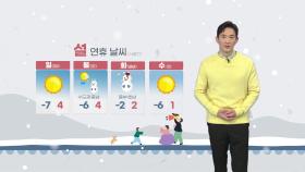 [날씨] 설 연휴 눈 동반 '강추위'...내일 아침 서울 '-7도'