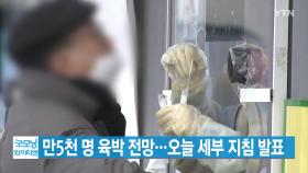 [YTN 실시간뉴스] 확진자 만5천 명 육박 전망...오늘 세부 지침 발표