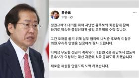 홍준표, 선대본부 상임고문직 수락...