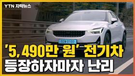 [자막뉴스] '5,490만 원' 전기차 돌풍...자동차 시장에 무슨 일?