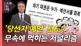 [뉴있저] '당선자 예언' 보도?...무속에 먹히는 저널리즘