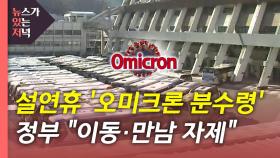 [뉴있저] 설 연휴 '오미크론 분수령'...정부 