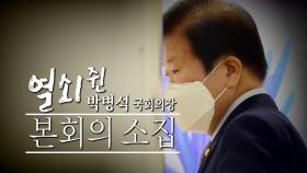 [뉴스큐] 한밤중 동물 국회...시간대별 사건 정리