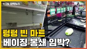 [자막뉴스] 사재기로 텅 빈 마트...베이징 진짜 봉쇄하나?