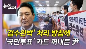[뉴있저] 민주당 '검수완박' 본회의 처리 시도...국민투표까지 검토?