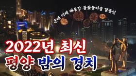 [영상]북한 심야 열병식 그리고 2022년 평양 밤의 경치