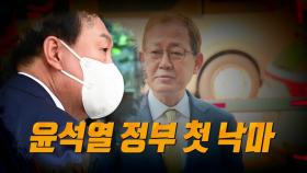 [영상] 김인철, 윤석열 정부 첫 낙마
