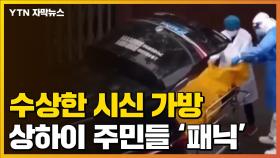 [자막뉴스] 수상한 시신 가방...상하이 주민들 '패닉'