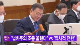 [YTN 실시간뉴스] '검수완박' 입법 마무리...국무회의 의결