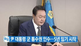 [YTN 실시간뉴스] 尹 대통령 군 통수권 인수...5년 임기 시작