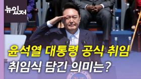 [뉴있저] 윤석열 대통령 오늘 공식 취임...취임식 담긴 의미는?