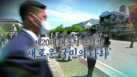 [영상] 제20대 대통령 윤석열 '새로운 국민의 나라'