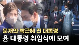 문재인·박근혜 전 대통령, 윤석열 대통령 취임식에서 만나