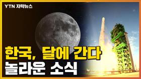 [자막뉴스] '차세대 발사체' 달 간다...한국 과학계, 놀라운 소식