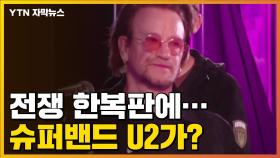 [자막뉴스] 키이우에 나타난 슈퍼밴드 U2...대체 무슨 일?