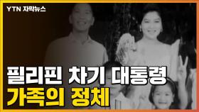 [자막뉴스] 필리핀 대통령 당선인의 아버지, 악명 떨친 '독재자'였다