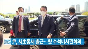 [YTN 실시간뉴스] 尹, 서초동서 출근...첫 수석비서관회의