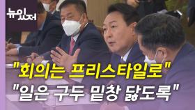 [뉴있저] 자유로운 회의 분위기 강조한 尹...'첫 시험대' 오른 총리 인준