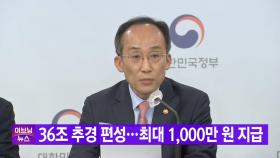 [YTN 실시간뉴스] 36조 추경 편성...최대 1,000만 원 지급