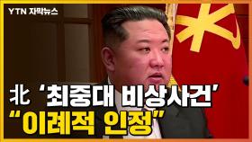 [자막뉴스] 北, '최중대 비상사건'...이례적인 첫 인정