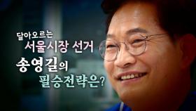 [영상] 투혼의 송영길 서울시장 후보...필승 전략은?