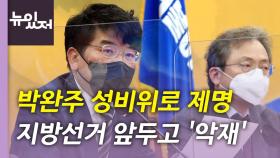 [뉴있저] 간신히 문을 연 첫 임시국무회의...'박완주 악재' 지방선거 영향은?