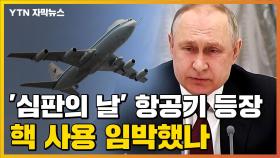 [자막뉴스] '심판의 날' 항공기 등장...푸틴, 핵 사용할까?