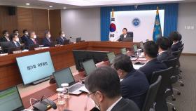 尹, 박진·이상민 임명 강행...'추경' 국무회의 문턱 넘어