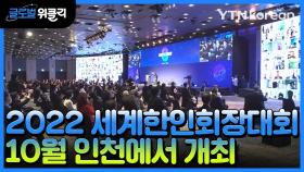 [재외동포 소식] 2022 세계한인회장대회, 10월 4~7일 인천에서 개최