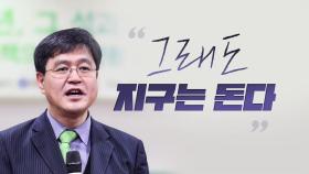 [뉴스라이브] '망언 논란' 김성회 갈릴레이 빙의...