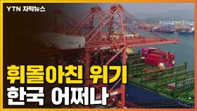 [자막뉴스] 한국도 '총체적 위기'...한꺼번에 몰아친 현상