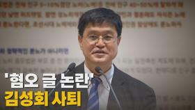 [나이트포커스] '혐오 글 논란' 김성회 사퇴