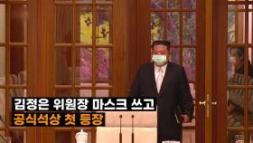 [영상] 김정은도 마스크 착용... 북 '확진자 발생' 첫 공식 인정
