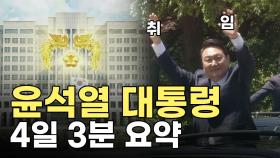 [영상] 윤석열 제20대 대통령의 '말말말'