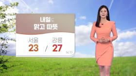 [날씨] 내일 아침 다소 쌀쌀...낮에는 오늘보다 기온 높아