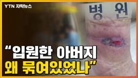 [자막뉴스] 병원 입원한 80대 환자...온몸에 생긴 끔찍한 자국