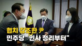 [영상] 협치 강조한 尹...민주당 