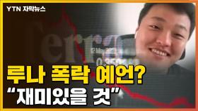 [자막뉴스] 루나 폭락 예언?...사태 직전 대표 인터뷰 '분노'