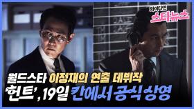 [와이티엔 스타뉴스] 월드스타 이정재의 연출 데뷔작 '헌트', 19일 칸에서 공식 상영