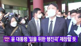 [YTN 실시간뉴스] 윤 대통령 '임을 위한 행진곡' 제창할 듯