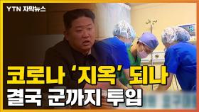 [자막뉴스] 격노한 김정은 